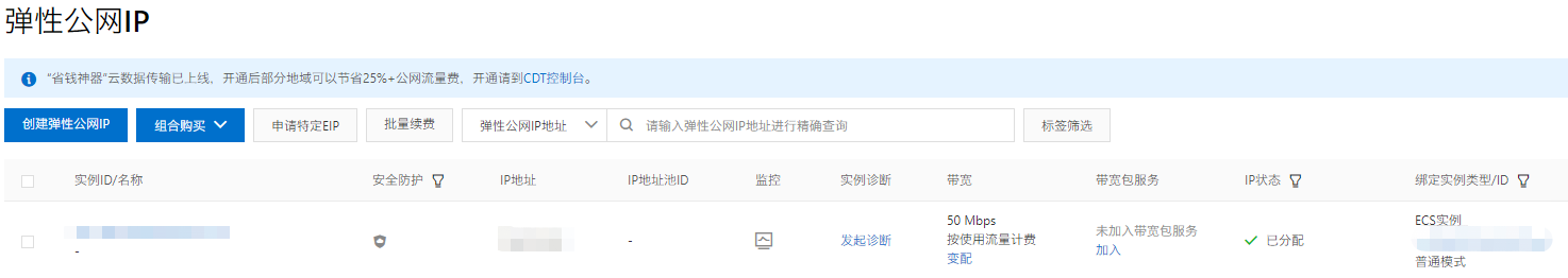 阿里云弹性公网IP